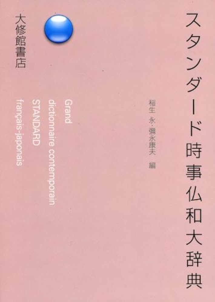スタンダード時事仏和大辞典／稲生永，彌永康夫【編】 スタンダード時事仏和大辞典 | 稲生 永, 彌永 康夫 |本 | 通販